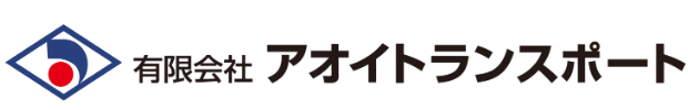 愛進物流　アオイトランスポート　愛知県豊橋市　運送会社　高評価