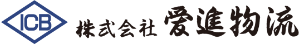 愛進物流 アオイトランスポート 愛知県豊橋市 運送会社 高評価